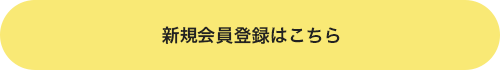 新規会員登録はこちら