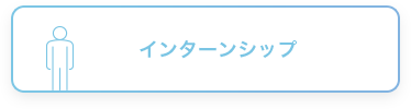 インターンシップ