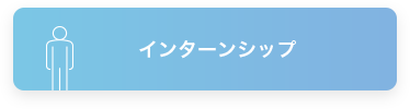 インターンシップ