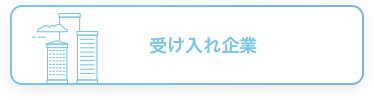 受け入れ企業