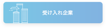 受け入れ企業