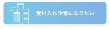 受け入れ企業になりたい