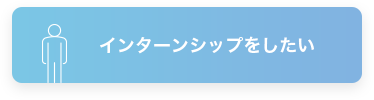 インターンシップをしたい